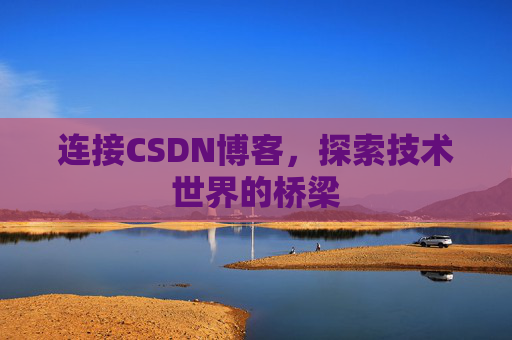 连接CSDN博客，探索技术世界的桥梁