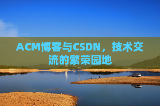 ACM博客与CSDN，技术交流的繁荣园地