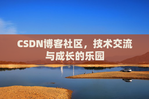 CSDN博客社区，技术交流与成长的乐园