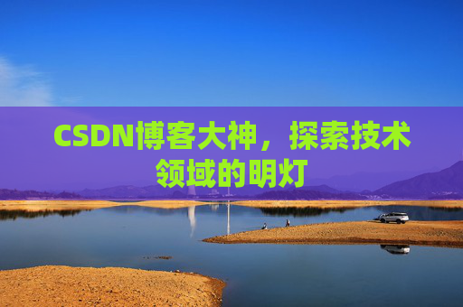 CSDN博客大神，探索技术领域的明灯