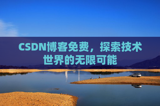 CSDN博客免费，探索技术世界的无限可能