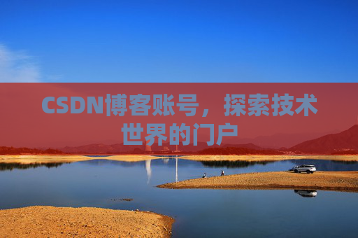 CSDN博客账号，探索技术世界的门户