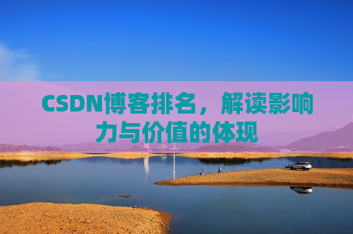 CSDN博客排名，解读影响力与价值的体现